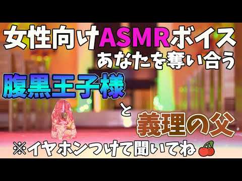 【女性向け/バイノーラル録音/ASMR】ドS腹黒王子とヤンデレ義父がアナタを奪い合う【奪い合い/立体音響/黒dio】