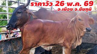 ราคาวัว 28 พฤษภาคม 2569 บ.นาฝาย ต.นาฝาย อ.เมือง จ.ชัยภูมิ เปิดทุกวันอังคารและวันศุกร์