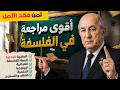 أقوى مراجعة لأهم المقالات في الفلسفة ليالي الرعد للبكلوريا التجريبي