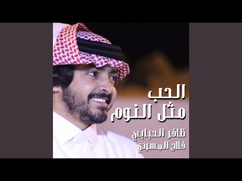 فلاح المسردي - الحب مثل النوم
