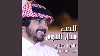 الحب مثل النوم screenshot 3