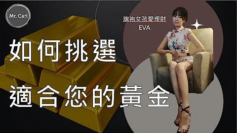 該買金飾還是金幣?如何買得便宜?如何挑選適合您自己的黃金!(EP188)20230604 - 天天要聞