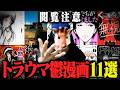 闇が深いトラウマ漫画15選 【総集編】