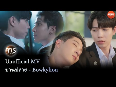 OPV Eclipse The Series คาธ | บานปลาย - BOWKYLION | by JUDJEE GANG