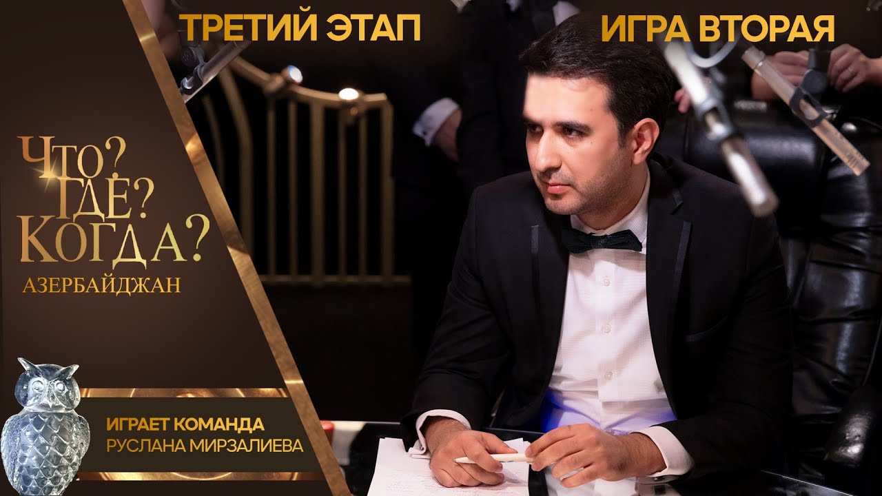 Что? Где? Когда? Азербайджан - Сезон 2025/26 - Вторая игра третьего этапа.