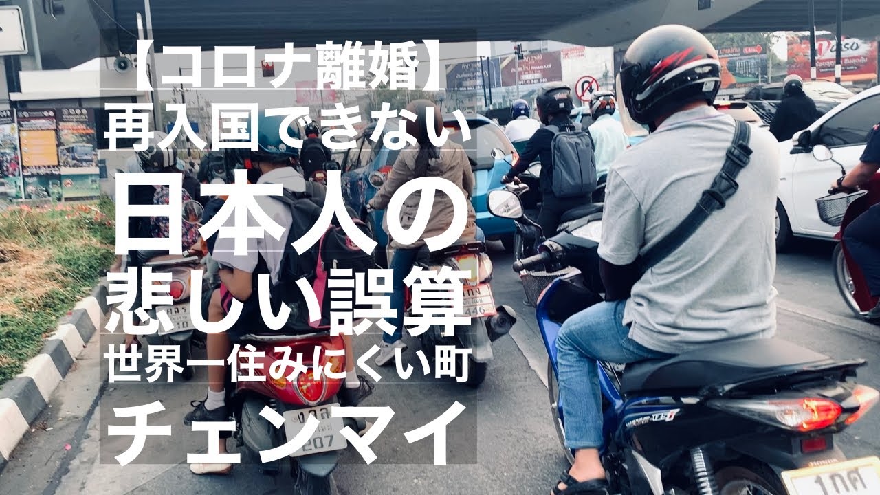 コロナ離婚 再入国できない日本人の悲しい誤算 世界一住みにくい町チェンマイ Youtube