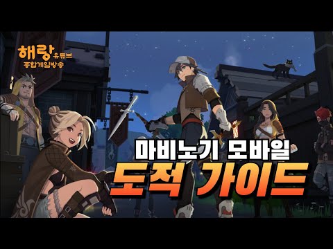 마비노기 모바일: 상향 패치 후 최신 도적 가이드 (매어글기 레이드)