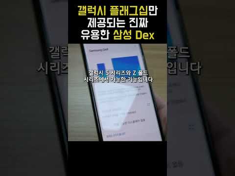 갤럭시 플래그십만 제공되는 진짜 유용한 삼성 DEX!!