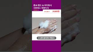 톤28 핸드 &amp; 바디워시 시트러스 파라디시