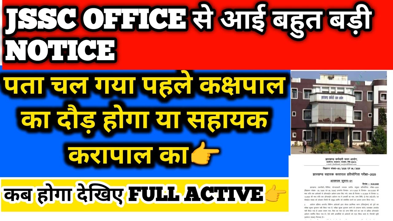 JSSC ने क्या बताया सबसे पहले कक्षपाल का दौड़ होगा या ASSISTANT जेलर का देखिए#jssc#jssckakshpal#news 