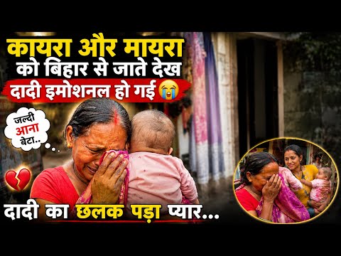 KAIRA AUR MYRAKo Bihar Se Jaate Dekh DADI EMOTIONAL Ho Gayi