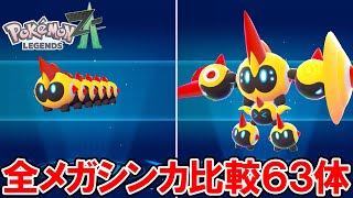 【ポケモンZA】全メガシンカの比較63体【ポケモンレジェンズ ゼットエー】ネタバレ注意