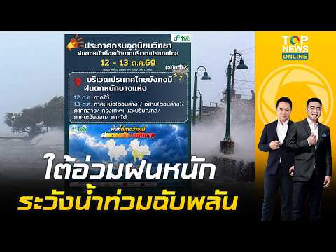 ภาคใต้ระทึก กรมอุตุฯ เตือน 13 ต.ค.นี้ ภาคใต้ระวังฝนหนัก น้ำท่วมฉับพลัน ทะเลคลื่นสูงมากกว่า 2 เมตร
