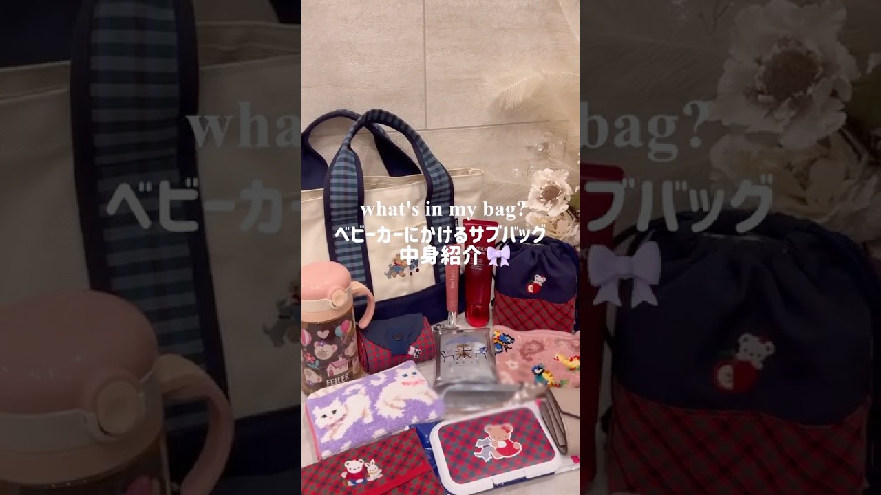 ベビーカーにかけるサブバッグの中身紹介👶🏻🎀 #familiar #女の子ママ #FEILER #herlipto