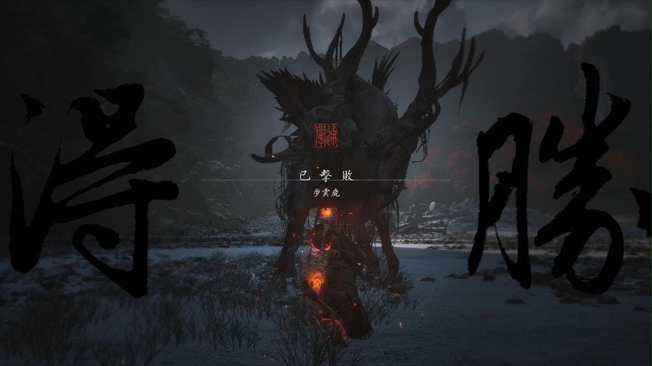 黑神話:悟空_【第六章:未竟】步雲鹿 - YouTube