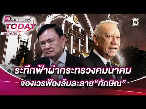 ระทึกฟ้าผ่ากระทรวงคมนาคมจองเวรฟ้องล้มละลาย"ทักษิณ"| DAILYNEWSTODAY เดลินิวส์ 20/10/69