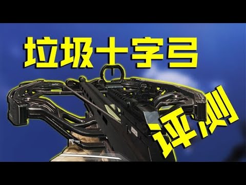 期待了这么久的十字弓，原来这么拉垮【CODM瞎乐呵评测】