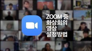 zoom 화상회의 줌 애플리케이션 영상 설정 방법 9_1 screenshot 3