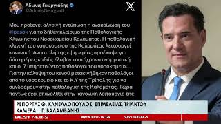 Ο Αδ. Γεωργιάδης για την Παθολογική Κλινική | Οριακή η κατάσταση, λένε οι γιατροί του ΕΣΥ Μεσσηνίας