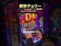 【L東京喰種】微妙チェリー！！ #パチスロ #東京喰種 #バイツ #スマスロ #有馬#有馬ジャッジメント