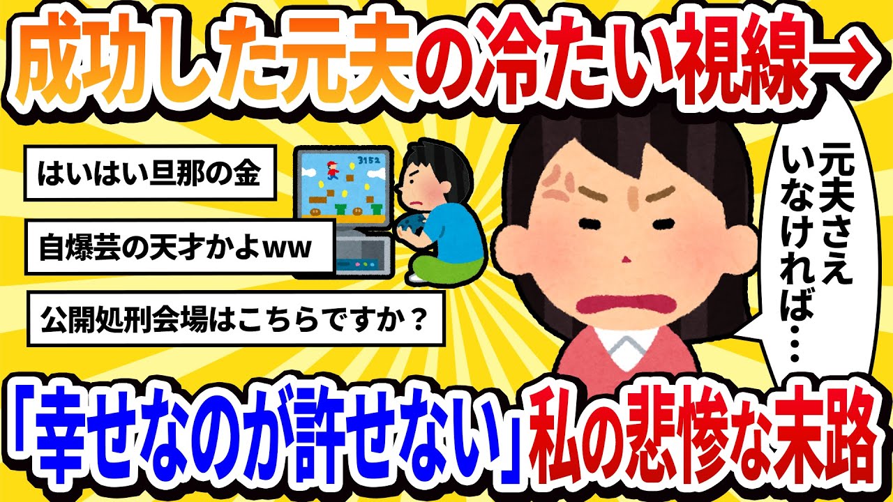 【汚嫁視点】私を汚物でも見るような目で… 目の前にいるはずの元夫は、まるで別人のようだった。私と別れて成功したくせに、その幸せそうな顔が許せない…【2ch修羅場】