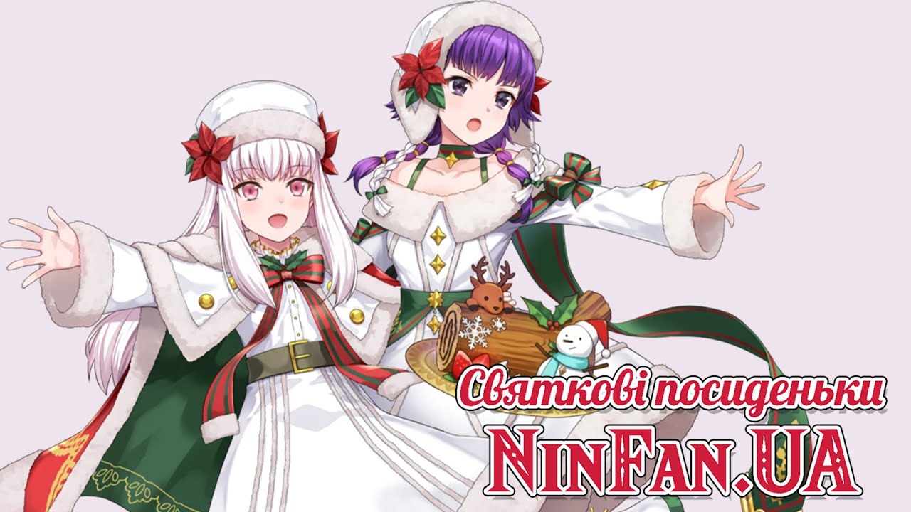 Cвяткові посиденьки NinFan.UA