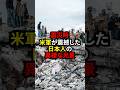 東日本大震災時、米軍が震撼した日本人の異様な光景