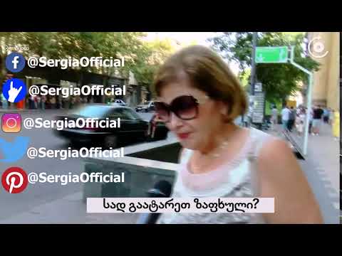 სად გაატარე ზაფხული ?