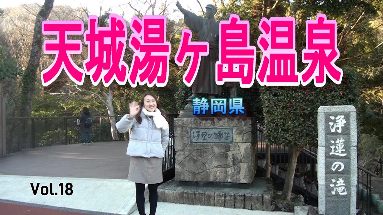 【天城湯ヶ島温泉】Vol.18　天城越え、蓮連の滝。旧天城トンネル、湯ヶ島温泉。何とも文化の香り高い旅となりました。