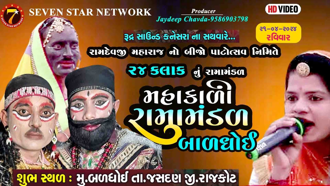 #BALDHOI | 🔴જય મહાકાળી રામામંડળ બળધોઇ | LIVE BALDHOI RAMANDAL |LIVE Baldhoi