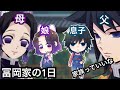 【鬼滅の刃アフレコ】もしも冨岡義勇と胡蝶しのぶが家族になったら!?波乱すぎる冨岡ファミリーの1日!?【ぎゆしの】【無限列車・冨岡義勇・甘露寺 蜜璃・胡蝶しのぶ・煉獄 杏寿郎・炭治郎・我妻善逸】