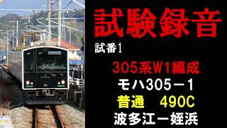 【走行音】305系W1編成　普通490C　波多江ー姪浜（試験録音）