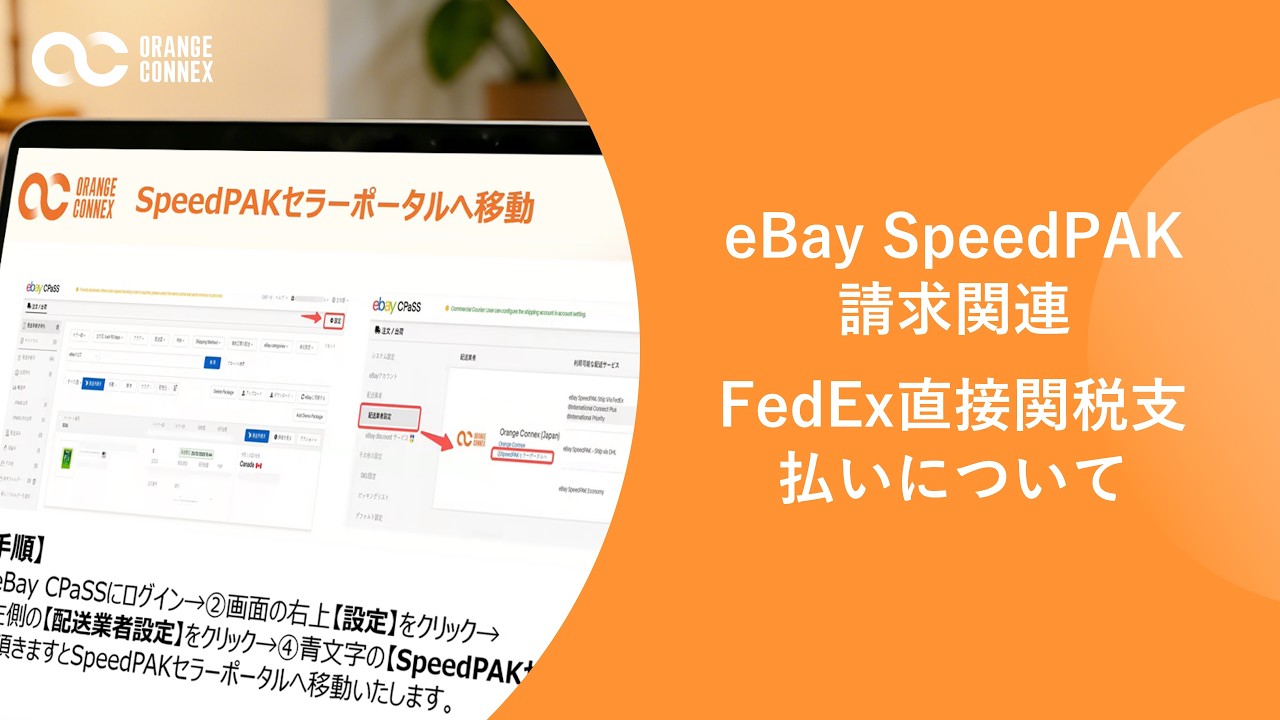eBay SpeedPAK 請求関連 FedEx直接関税支払いについて - YouTube
