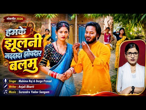 #Video | हमके झूलनी गढ्ढादा झोपदार बलमु | #महिमा राज, दुर्गा प्रसाद | पति पत्नी का नोंकझोंक गीत 2026
