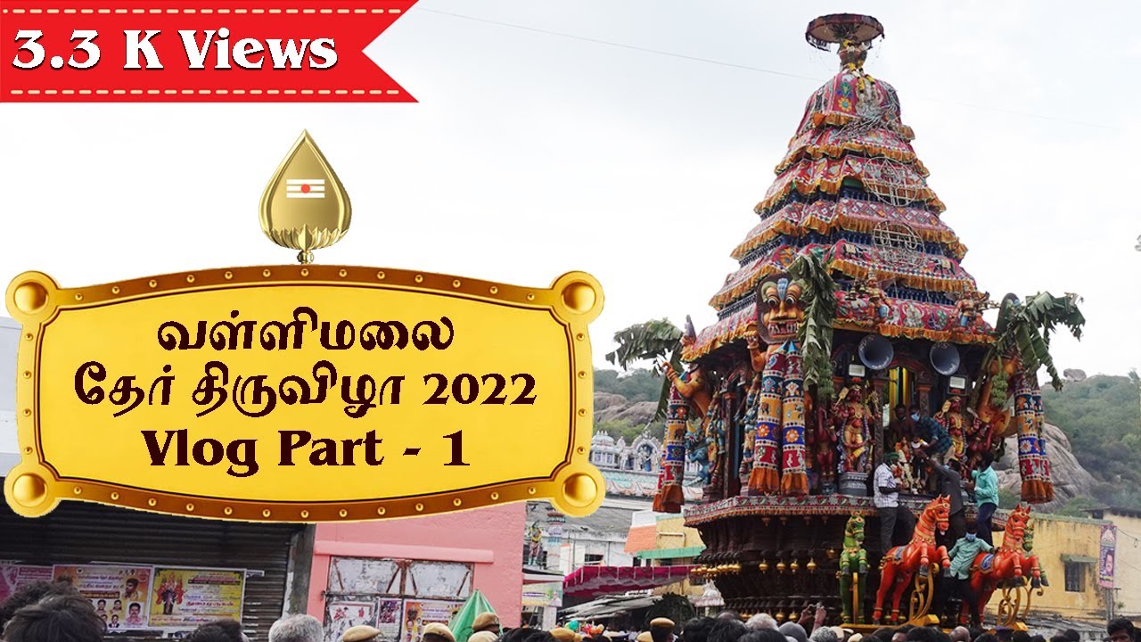 சுப்பிரமணிய சுவாமி வள்ளிமலை தேர் திருவிழா | Vallimalai Ther Thiruvizha 2022 Vlog | #kabilan | #SNI