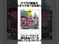 クリックスによるクリックスの雑学#shorts #short #スプラトゥーン3 #スプラ3 #クリックス #黒ザップ #雑学