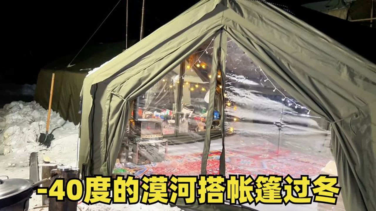 在-40度的漠河搭帐篷，持续一个多星期的低温，每天生活费都好贵