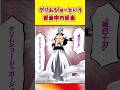 だからこそカッコいいまではあると思う　#shorts #bleach #ブリーチ