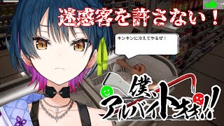 【僕、アルバイトォォ！】迷惑客⁉許さない‼絶対‼‼出ていけーｯｯｯ‼‼【にじさんじ/山神カルタ】