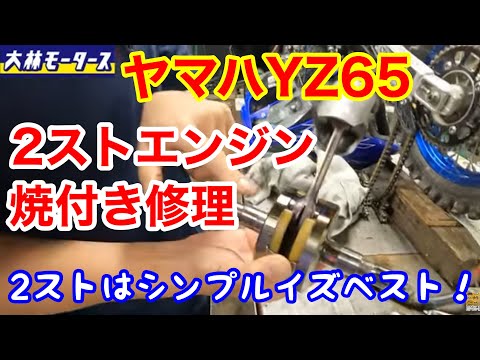 I'm repairing the seized engine of my YZ65, thinking to myself