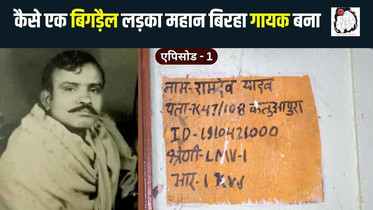 गायक रामदेव का जीवन और उनका बिरहा | Ramdev Yadav | Birha