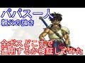 SFC　ドラゴンクエスト5　パパス一人で全ボスどこまで通用するか検証してみた【改造遊び】
