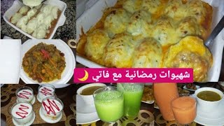 رابع عشر في رمضان?مع فاتي 4k تحلية منعشة???وطبق كفتة بالخضر في الفرن ?