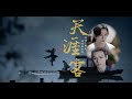 「日本語字幕付き」BL小説《天涯客》実写化ドラマ▪山河令｜Word of Honor | 世界の扉を開けて