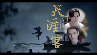 「日本語字幕付き」BL小説《天涯客》実写化ドラマ▪山河令｜Word of Honor | 世界の扉を開けて