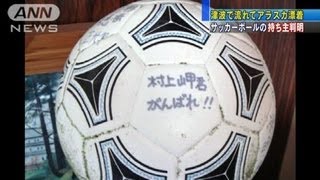 【震災】津波でアラスカ漂着　ボールの持ち主判明（12/04/22）