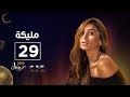 مسلسل مليكة| الحلقة التاسعة والعشرون | Malika Episode 29