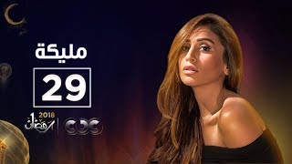 مسلسل مليكة| الحلقة التاسعة والعشرون | Malika Episode 29