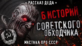 6 Страшных Историй Советского Обходчика. Сборник Жутких Рассказов.