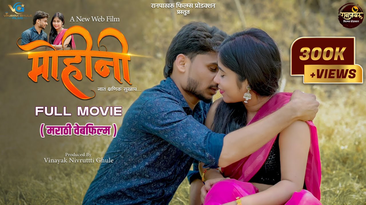 मोहीनी -  नातं क्षणिक सुखाचं ❤️🕊️  | मराठी वेब फिल्म |  Mohini  |  Marathi Webfilm | Full Movie.